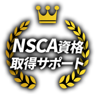 NSCA資格 取得サポート