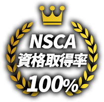 NSCA資格 取得サポート