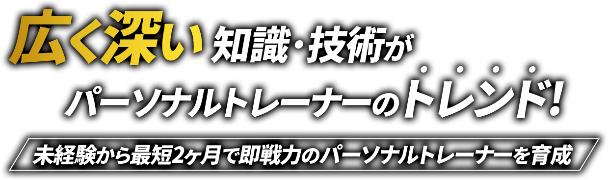 広く深い知識・技術がパーソナルトレーナーのトレンド｜未経験から最短2か月で即戦力のパーソナルトレーナーを育成