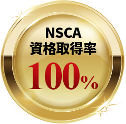 NSCA資格取得率100%